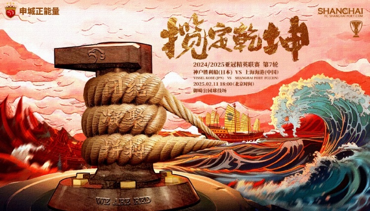  上海海港發(fā)布亞冠客戰神戶(hù)海報：攬定乾坤