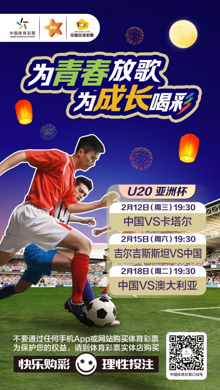  為青春放歌，為成長(cháng)喝彩——國青出戰U20男足亞青賽
