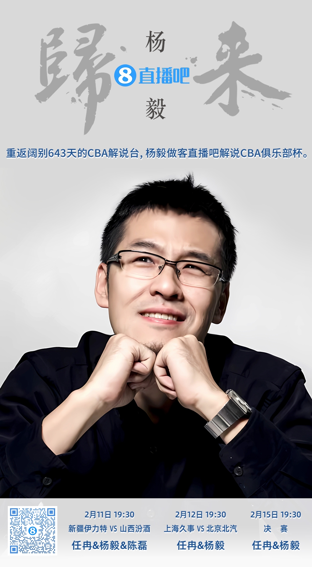  就在今晚！楊毅做客直播吧解說(shuō)俱樂(lè )部杯 時(shí)隔643天重返CBA解說(shuō)臺