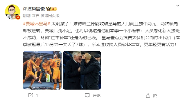  詹俊：太刺激了！曼城后勁不足也是賽季縮影 皇馬更年輕有活力