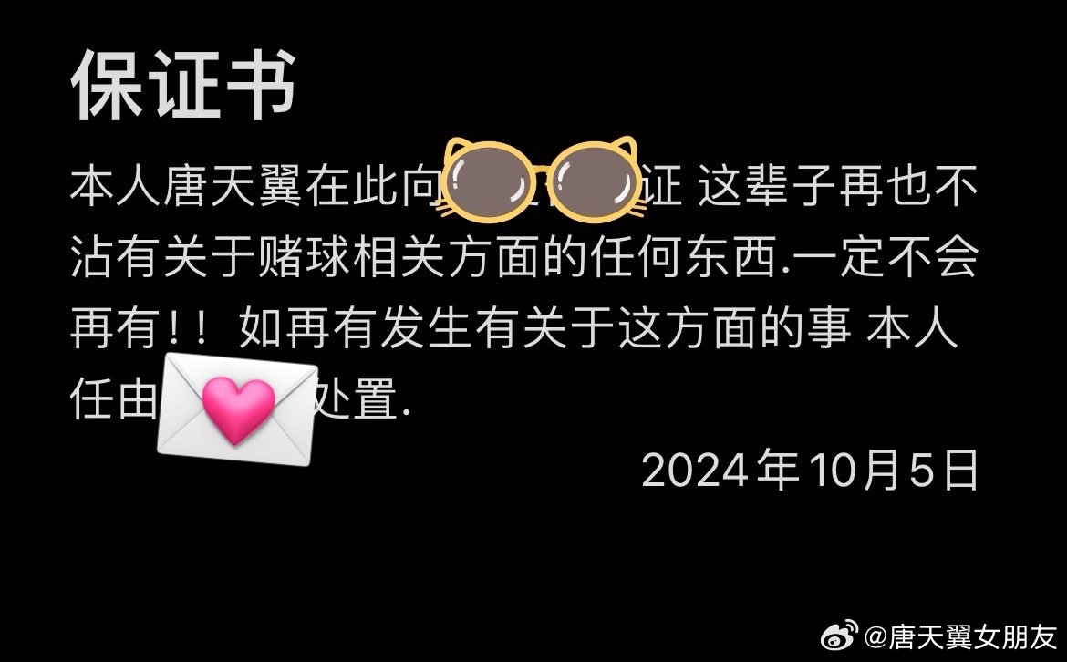 難收場(chǎng)!“唐天翼女友”賬號再曝聊天記錄,內含唐天翼戒賭保證書(shū)