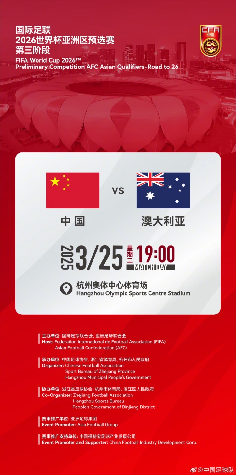  世預賽：中國VS澳大利亞，25年3月25日19:00，杭州奧體中心體育場(chǎng)