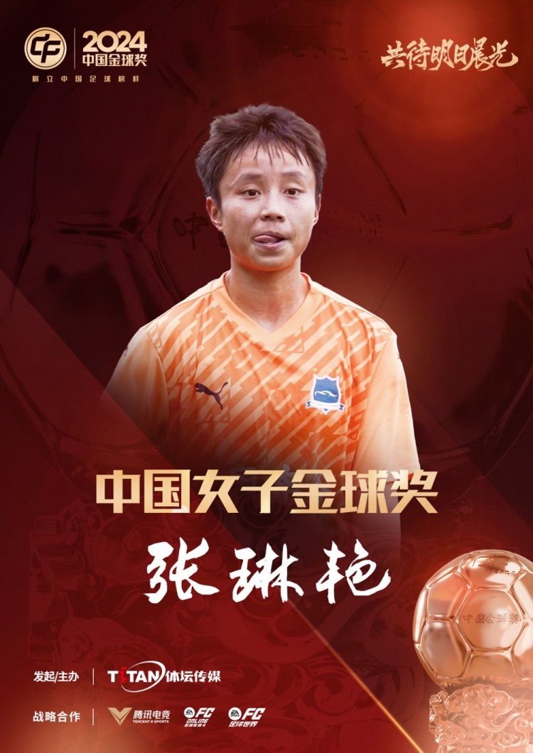  官方：張琳艷獲得2024中國女子金球獎，連續兩年蟬聯(lián)該獎項