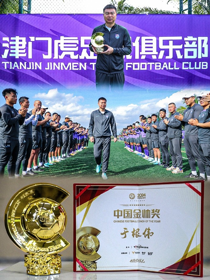  恭喜！天津津門(mén)虎主帥于根偉蟬聯(lián)2024中國金帥獎