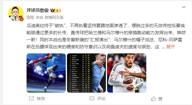  詹俊：瓜帥終于不再執著(zhù)地面！煥然一新！皇馬下周不會(huì )有意外吧？