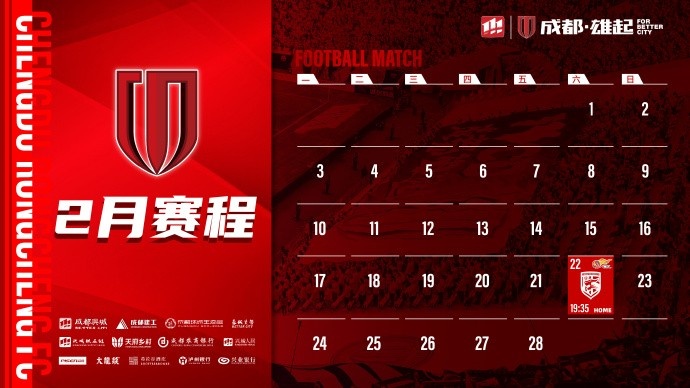 新賽季開(kāi)啟!成都蓉城2月賽程來(lái)啦!