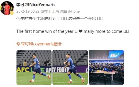 李可社媒慶祝申花贏(yíng)球:今年首個(gè)主場(chǎng)勝利到手, 這只是一個(gè)開(kāi)始