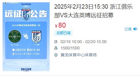 人氣爆棚!大連英博客戰浙江隊遠征球迷不足一天就已報滿(mǎn)