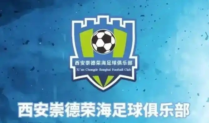  崇德榮海發(fā)長(cháng)文：遷移并非售賣(mài)俱樂(lè )部，改名為山西省足球俱樂(lè )部