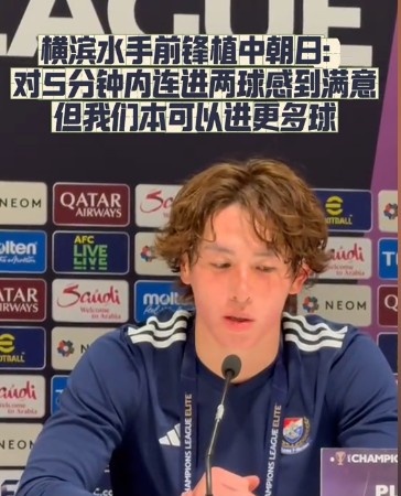  橫濱水手前鋒：我們踢出想要的足球，可以進(jìn)第三、第四、第五球