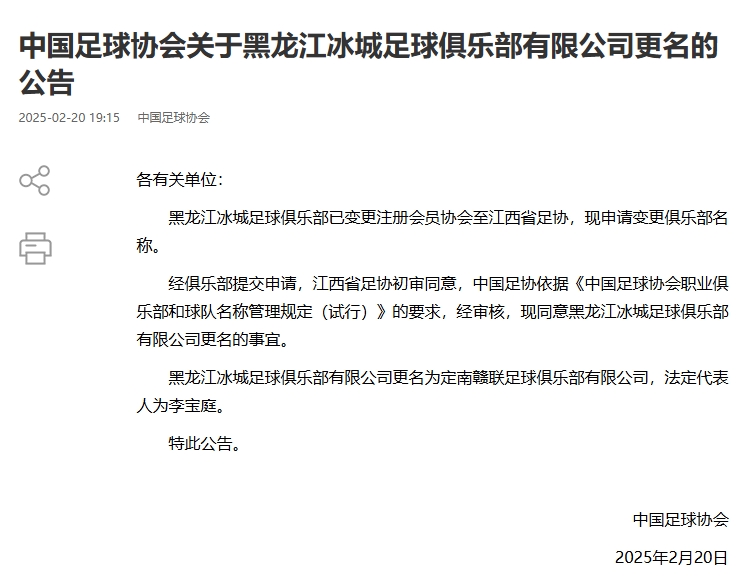 異地搬遷!足協(xié)官宣5家俱樂(lè )部更名:定南贛聯(lián) 杭州臨平吳越......