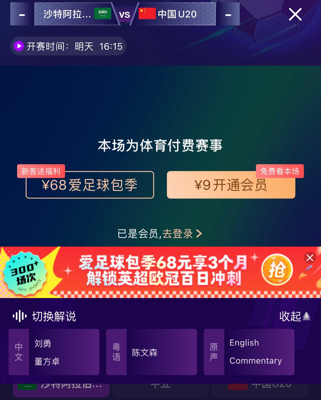 沖擊世青賽!U20國青vs沙特轉播顯示,單場(chǎng)付費9元