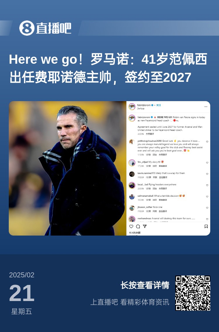 愛(ài)恨情仇!范佩西執教費耶諾德Here We Go,歐冠潛在對手阿森納