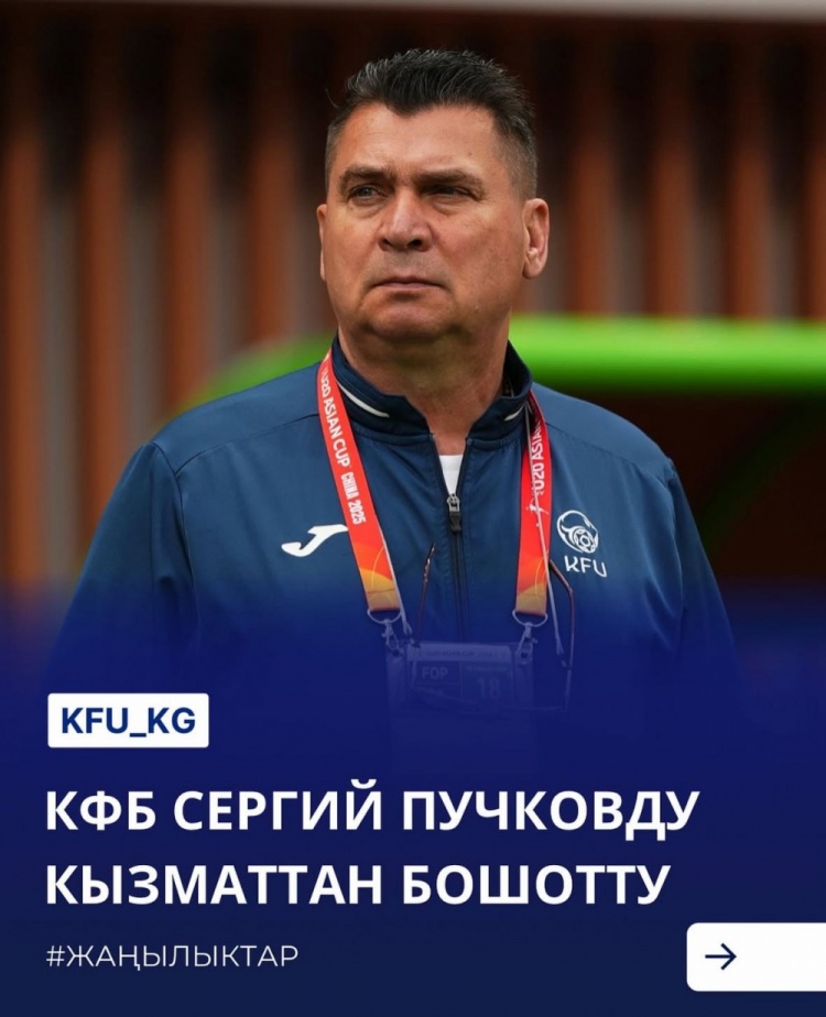  U20亞洲杯3戰皆負+被灌14球，吉爾吉斯斯坦U20主帥普奇科夫下課