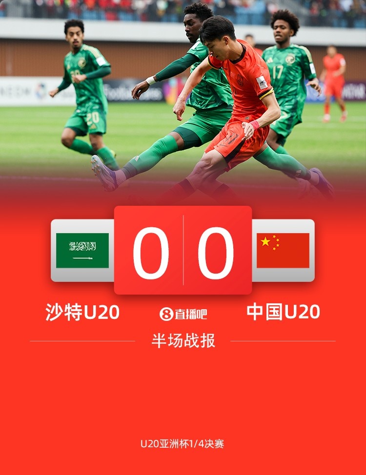  半場(chǎng)-國青暫0-0沙特 國青表現亮眼王鈺棟復刻貝爾超車(chē)+推射偏出