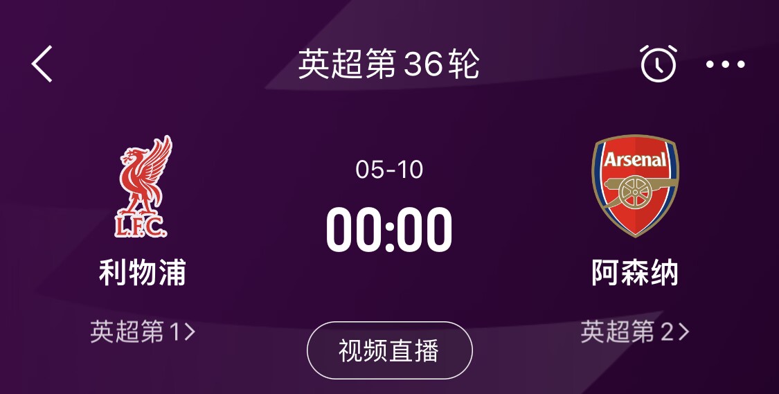 直接對話(huà)!5月10日倒數第3輪,利物浦vs阿森納,英超懸念還在嗎?