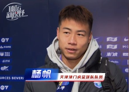 楊帆:每個(gè)賽季首戰都是遭遇戰不太好踢,大家有需要磨合的地方
