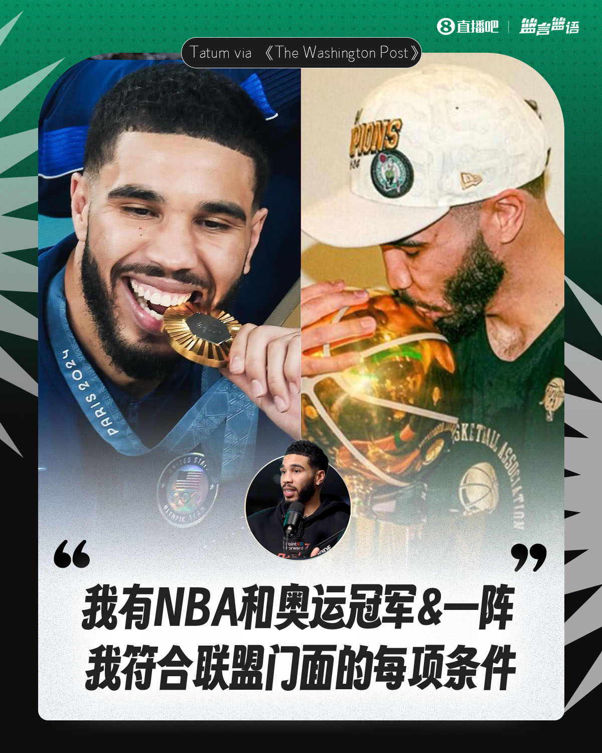  塔圖姆：我有NBA和奧運冠軍&一陣&勝利 我符合聯(lián)盟門(mén)面的每項條件