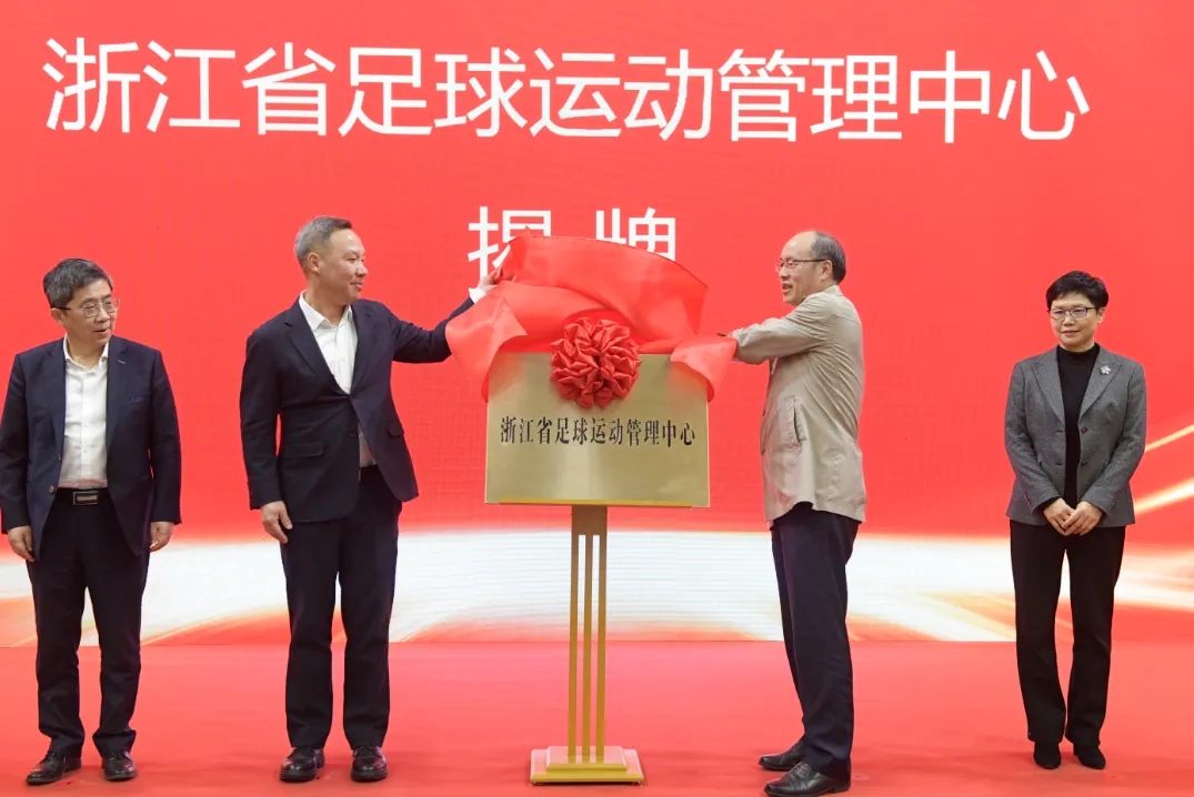 浙江省足球運動(dòng)管理中心正式成立,全力推動(dòng)浙江足球高質(zhì)量發(fā)展