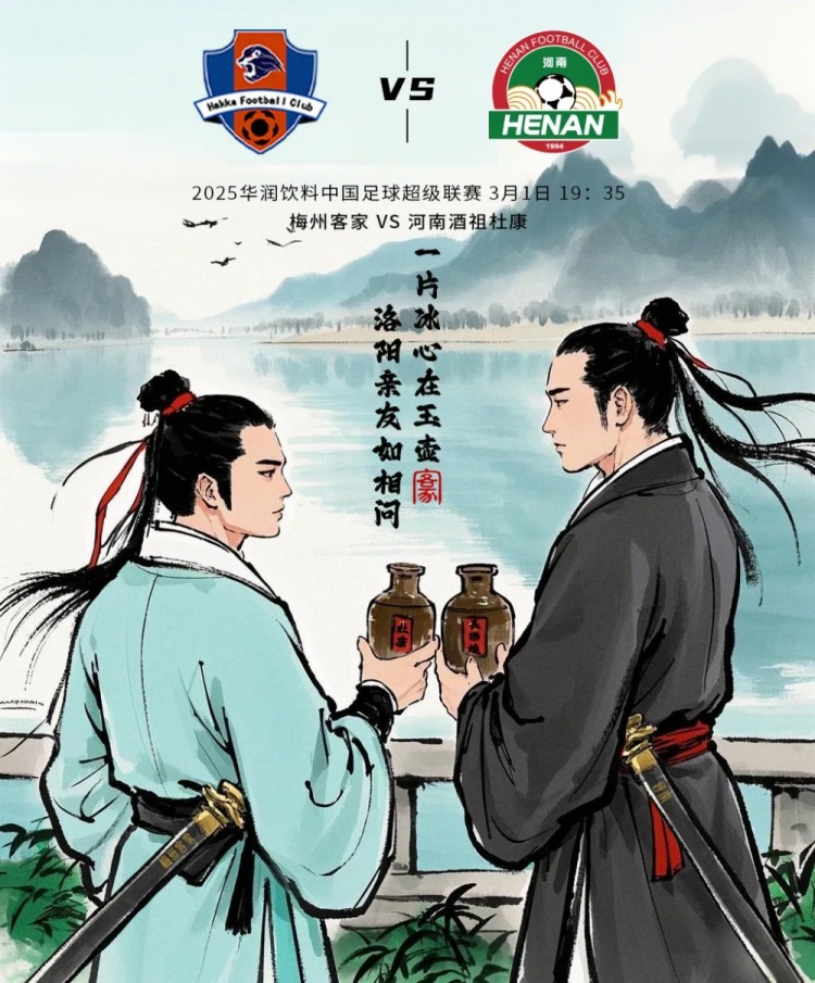  賽事預告：中超第2輪3月1日19：35 梅州客家vs河南俱樂(lè )部酒祖杜康