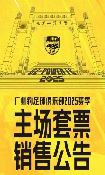 廣州豹新賽季主場(chǎng)票務(wù)公告:個(gè)人套票599元/賽季,散票最高100元