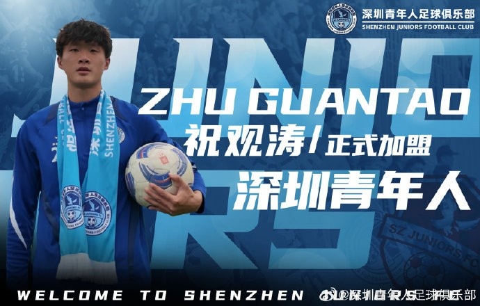  官方：祝觀(guān)濤正式加盟深圳青年人足球俱樂(lè )部