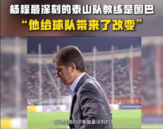 楊程:給我印象最深刻的教練是圖巴,他從氣質(zhì)上改變了泰山隊