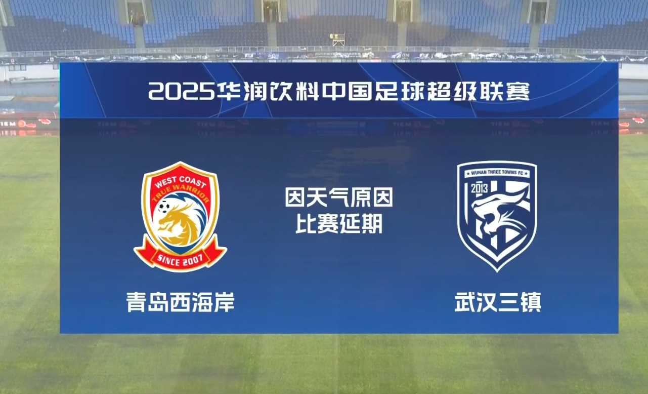  西海岸vs三鎮補賽將從第18分鐘開(kāi)始 被中止時(shí)的比分1:0仍然有效