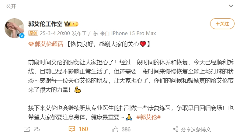 好消息!工作室報平安:郭艾倫眼睛已順利拆線(xiàn) 不影響正常生活