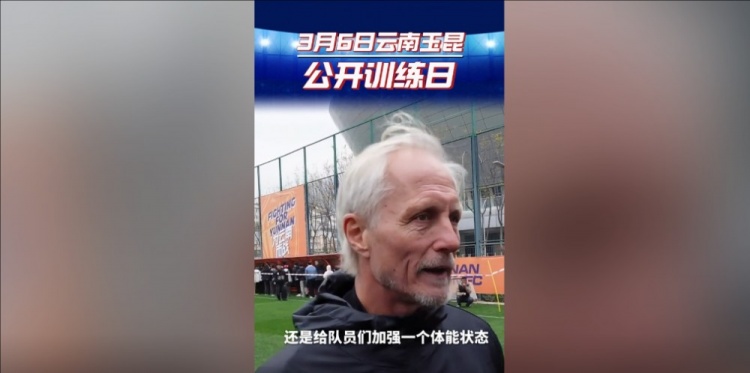 玉昆主帥:打算利用間歇期加強隊員體能狀態(tài),來(lái)備戰接下來(lái)的聯(lián)賽