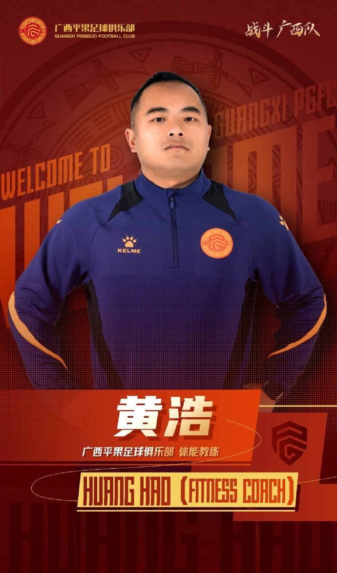 廣西平果FC官宣|歡迎體能教練黃浩加入廣西平果足球俱樂(lè )部教練組