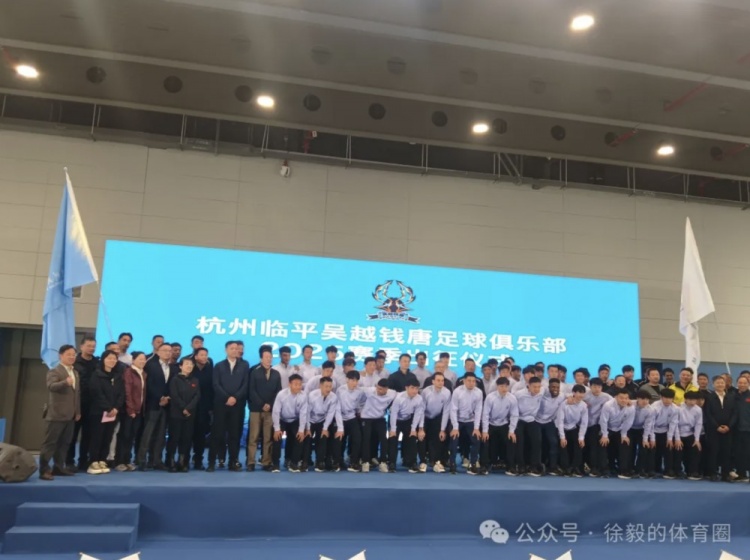 杭州臨平吳越錢(qián)唐辦新賽季出征儀式 同時(shí)擁有11人制和5人制職業(yè)隊