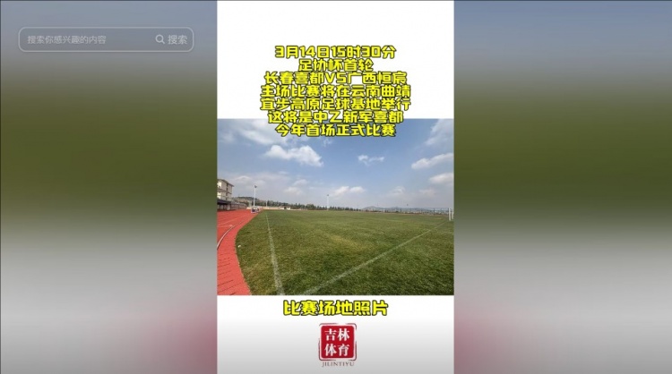 吉林省體育局官方:長(cháng)春喜都足協(xié)杯首輪將在云南曲靖進(jìn)行