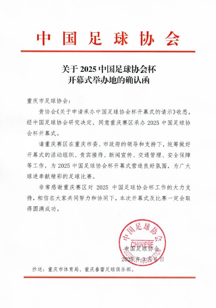  官方：2025年中國足協(xié)杯開(kāi)幕式3月16日在重慶舉行