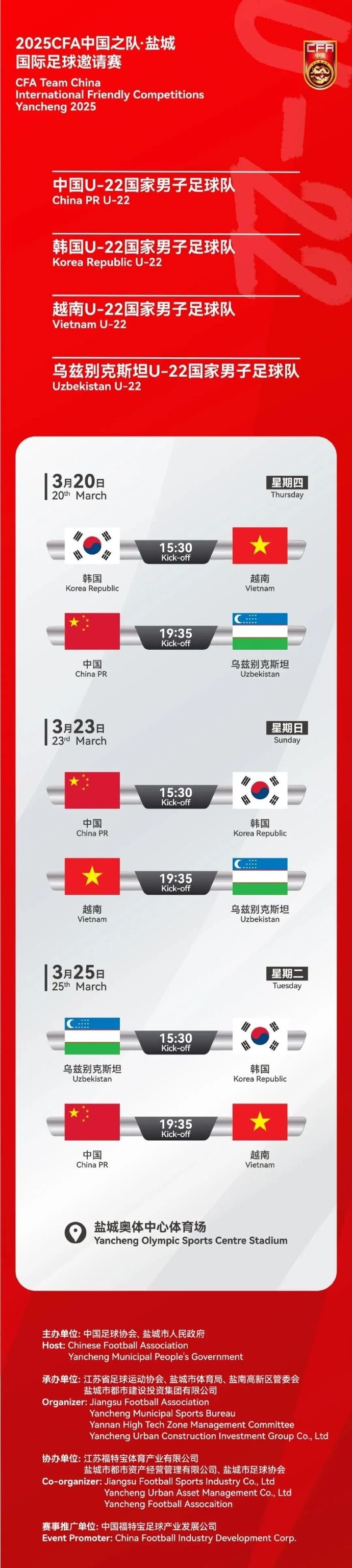  2025CFA中國之隊·鹽城國際足球邀請賽今日開(kāi)票！
