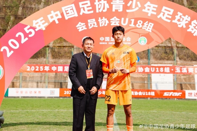  2025年中國足協(xié)青少年足球錦標賽會(huì )員協(xié)會(huì )U18組單項獎出爐