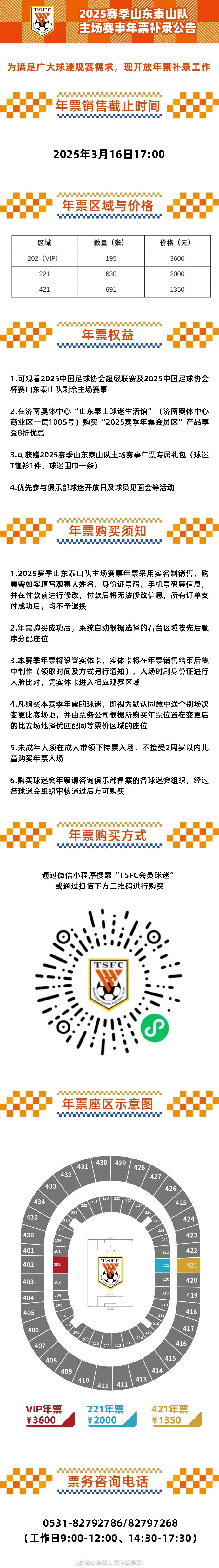  2025賽季山東泰山隊主場(chǎng)賽事年票補錄公告