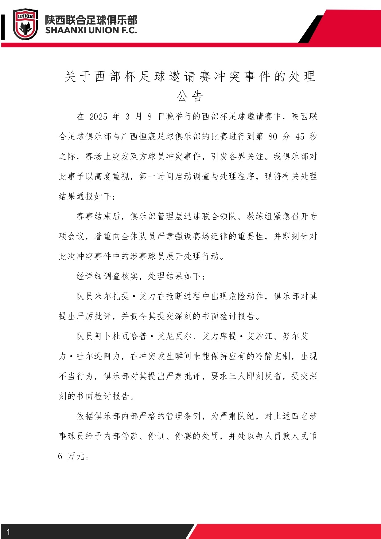 西部杯沖突后續！陜西聯(lián)合官方：四名涉事球員三停，并罰款6萬(wàn)元