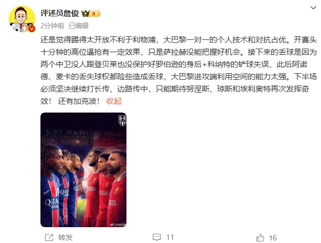  詹俊半場(chǎng)發(fā)文：還是覺(jué)得踢得太開(kāi)放不利于利物浦，巴黎一對一占優(yōu)