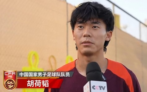  胡荷韜：我們不害怕任何一個(gè)對手，面對沙特要硬碰硬去獲得好成績(jì)