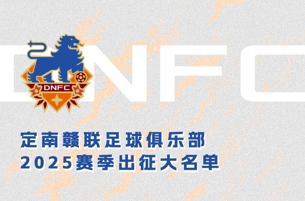  定南贛聯(lián)新賽季一線(xiàn)隊名單：三外援領(lǐng)銜&共30人入選，唐詩(shī)10號
