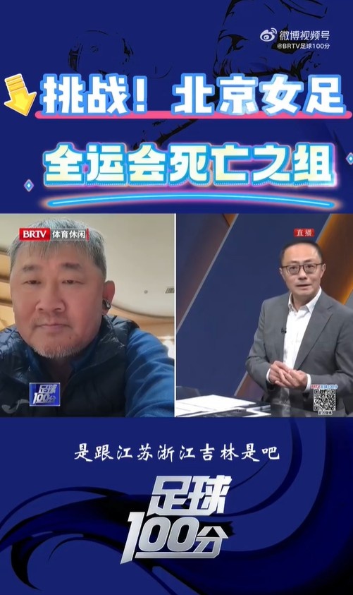  北京女足主帥：全運會(huì )資格賽確實(shí)分入死亡之組，向最高目標沖擊