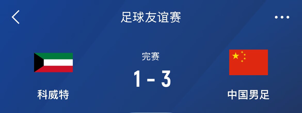  熱身賽-國足3-1科威特，李磊、拜合拉木破門(mén)，塞鳥(niǎo)出戰45分鐘