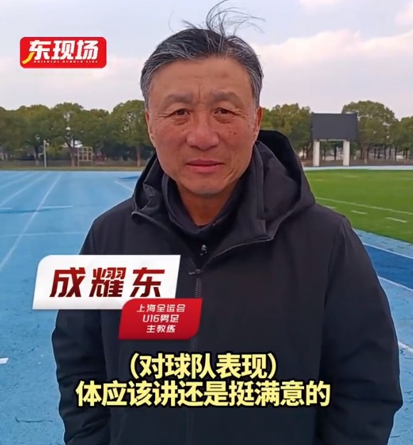 上海U16男足晉級全運會(huì )決賽圈,主帥成耀東:對球隊表現挺滿(mǎn)意