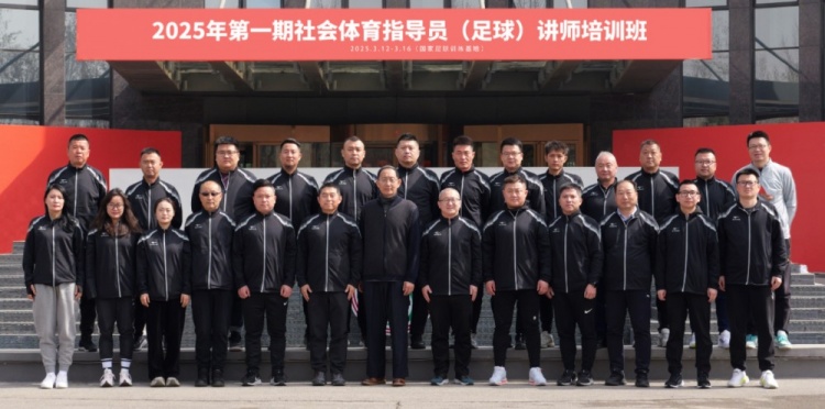  中國足協(xié)持續舉辦社會(huì )體育指導員（足球）講師培訓班