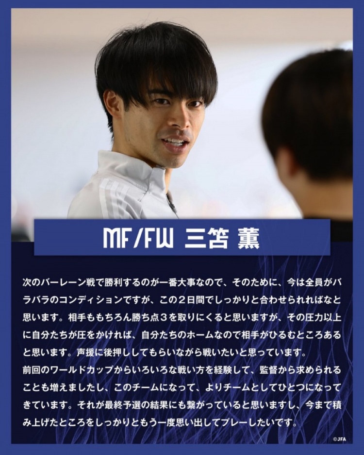 三笘薰:對陣巴林的目標就是取勝 日本隊正凝聚成更緊密的整體