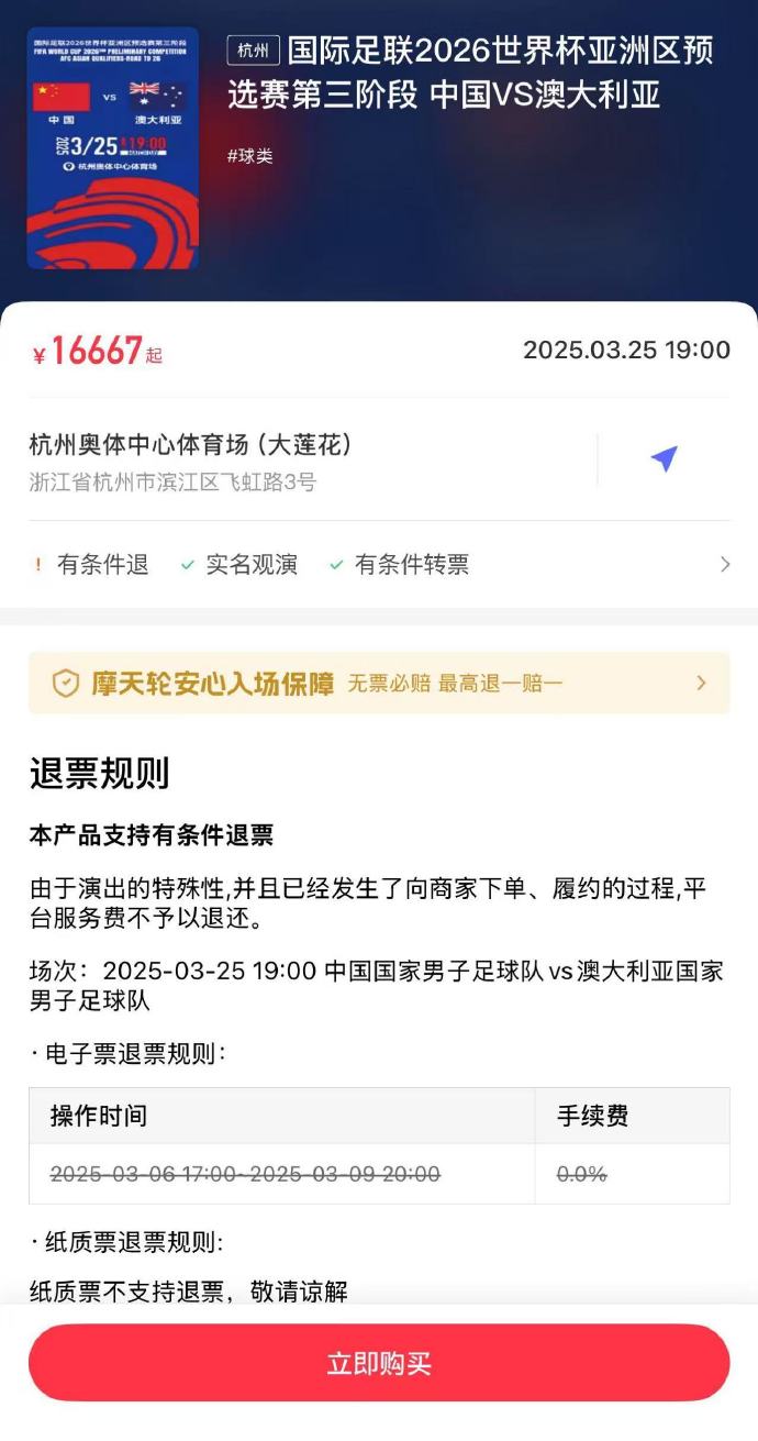 夸張!國足主場(chǎng)對澳大利亞票價(jià)被炒到16667元