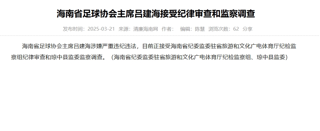  涉嫌嚴重違紀違法，海南省足協(xié)主席呂建海正在接受調查