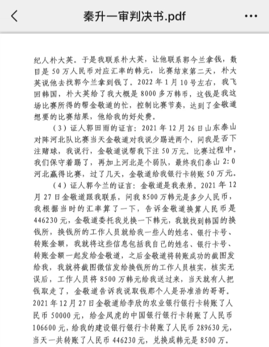 網(wǎng)傳郭田雨證詞:金敬道問(wèn)我是否賭球我說(shuō)行,事后給我轉了50萬(wàn)