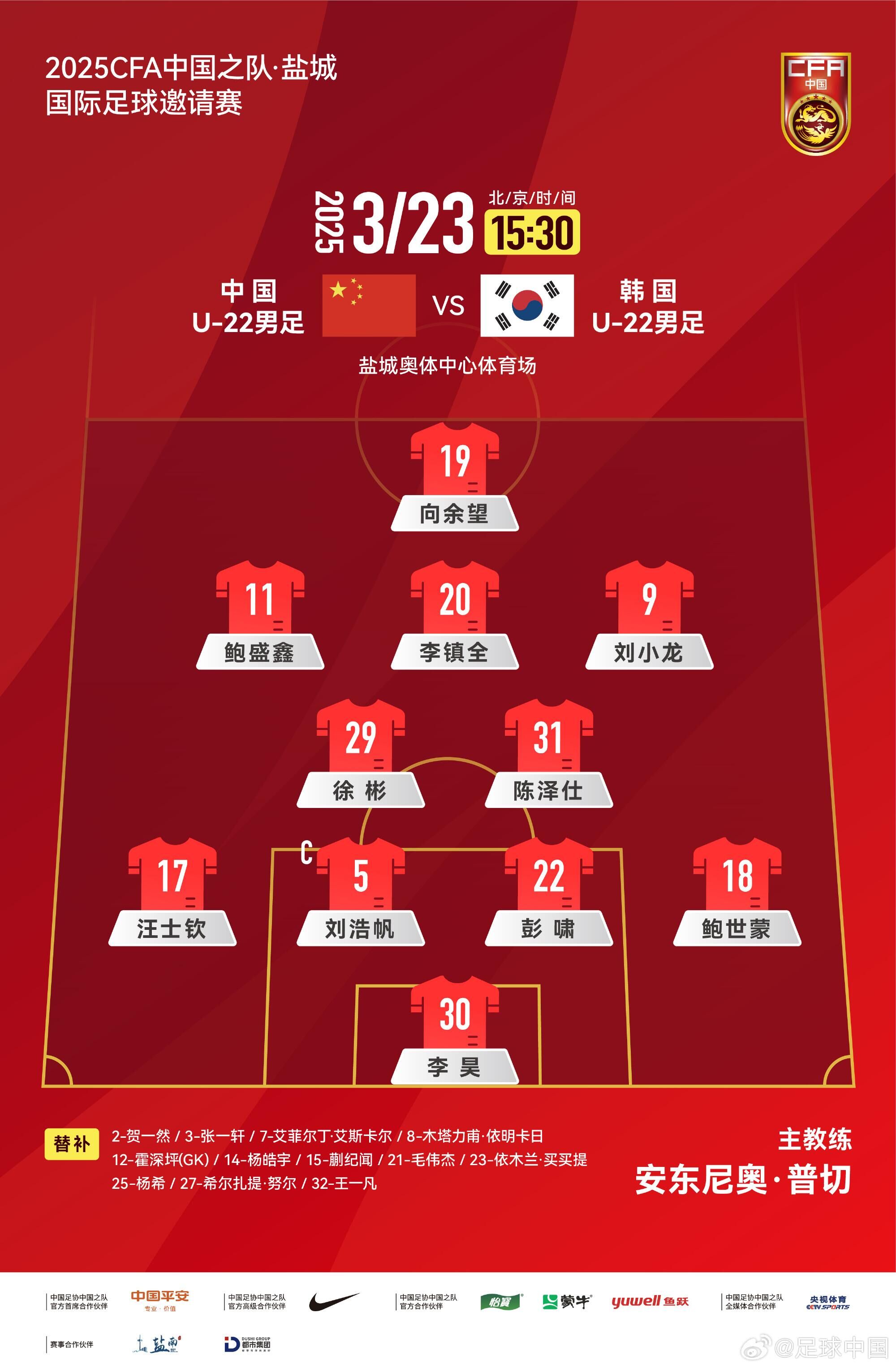 U22國足vs韓國首發(fā):汪士欽、徐彬首發(fā),依木蘭、蒯紀聞替補
